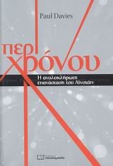 ΠΕΡΙ ΧΡΟΝΟΥ-Η ΑΝΟΛΟΚΛΗΡΩΤΗ ΕΠΑΝΑΣΤΑΣΗ ΤΟΥ ΑΙΝΣΤΑΙΝ