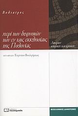 ΠΕΡΙ ΤΩΝ ΔΙΧΟΝΟΙΩΝ ΤΩΝ ΕΝ ΤΑΙΣ ΕΚΚΛΗΣΙΑΙΣ ΤΗΣ ΠΟΛΟΝΙΑΣ