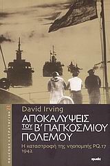 ΑΠΟΚΑΛΥΨΕΙΣ ΤΟΥ Β' ΠΑΓΚΟΣΜΙΟΥ ΠΟΛΕΜΟΥ-Η ΚΑΤΑΣΤΡΟΦΗ ΤΗΣ ΝΗΟΠΟΜΠΗΣ ΡQ.17 1942