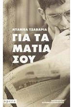 ΓΙΑ ΤΑ ΜΑΤΙΑ ΣΟΥ