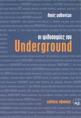 ΟΙ ΦΙΛΟΣΟΦΙΕΣ ΤΟΥ UNDERGROUND