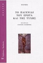 ΤΟ ΠΑΙΧΝΙΔΙ ΤΟΥ ΕΡΩΤΑ ΚΑΙ ΤΗΣ ΤΥΧΗΣ