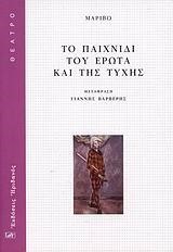 ΤΟ ΠΑΙΧΝΙΔΙ ΤΟΥ ΕΡΩΤΑ ΚΑΙ ΤΗΣ ΤΥΧΗΣ