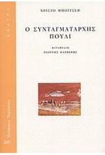 Ο ΣΥΝΤΑΓΜΑΤΑΡΧΗΣ ΠΟΥΛΙ