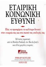 ΕΤΑΙΡΙΚΗ ΚΟΙΝΩΝΙΚΗ ΕΥΘΥΝΗ