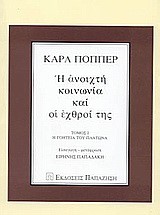 Η ΑΝΟΙΧΤΗ ΚΟΙΝΩΝΙΑ ΚΑΙ ΟΙ ΕΧΘΡΟΙ ΤΗΣ ΤΟΜΟΣ Α'