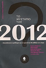 ΤΟ ΜΥΣΤΗΡΙΟ ΤΟΥ 2012