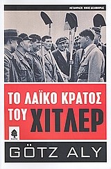 ΤΟ ΛΑΙΚΟ ΚΡΑΤΟΣ ΤΟΥ ΧΙΤΛΕΡ