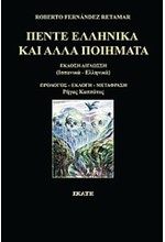 ΠΕΝΤΕ ΕΛΛΗΝΙΚΑ ΚΑΙ ΑΛΛΑ ΠΟΙΗΜΑΤΑ-ΡΕΤΑΜΑΡ-ΔΙΓΛΩΣΣΟ