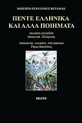 ΠΕΝΤΕ ΕΛΛΗΝΙΚΑ ΚΑΙ ΑΛΛΑ ΠΟΙΗΜΑΤΑ-ΡΕΤΑΜΑΡ-ΔΙΓΛΩΣΣΟ