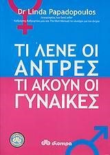 ΤΙ ΛΕΝΕ ΟΙ ΑΝΤΡΕΣ-ΤΙ ΑΚΟΥΝ ΟΙ ΓΥΝΑΙΚΕΣ