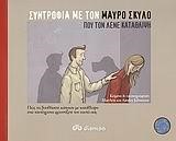 ΣΥΝΤΡΟΦΙΑ ΜΕ ΤΟΝ ΜΑΥΡΟ ΣΚΥΛΟ ΠΟΥ ΤΟ ΛΕΝΕ ΚΑΤΑΘΛΙΨΗ