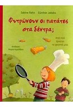 ΦΥΤΡΩΝΟΥΝ ΟΙ ΠΑΤΑΤΕΣ ΣΤΑ ΔΕΝΤΡΑ