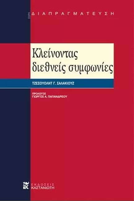 ΚΛΕΙΝΟΝΤΑΣ ΔΙΕΘΝΕΙΣ ΣΥΜΦΩΝΙΕΣ