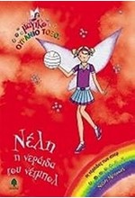 ΝΕΛΗ Η ΝΕΡΑΙΔΑ ΤΟΥ ΝΕΤΜΠΟΛ-ΜΑΓΙΚΟ ΟΥΡΑΝΙΟ ΤΟΞΟ