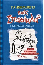 ΤΟ ΗΜΕΡΟΛΟΓΙΟ ΕΝΟΣ ΣΠΑΣΙΚΛΑ 2-Ο ΡΟΝΤΡΙΚ ΔΕΝ ΠΑΙΖΕΤΑΙ!