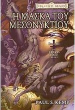 Η ΜΑΣΚΑ ΤΟΥ ΜΕΣΟΝΥΧΤΙΟΥ-FORGOTTEN REALMS-THE EREVIS CALE TRILOGY 3