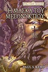 Η ΜΑΣΚΑ ΤΟΥ ΜΕΣΟΝΥΧΤΙΟΥ-FORGOTTEN REALMS-THE EREVIS CALE TRILOGY 3