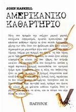 ΑΜΕΡΙΚΑΝΙΚΟ ΚΑΘΑΡΤΗΡΙΟ