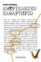 ΑΜΕΡΙΚΑΝΙΚΟ ΚΑΘΑΡΤΗΡΙΟ