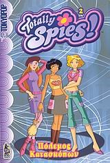 TOTALLY SPIES 2-ΠΟΛΕΜΟΣ ΚΑΤΑΣΚΟΠΩΝ