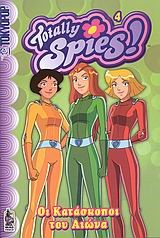 TOTALLY SPIES 4-ΟΙ ΚΑΤΑΣΚΟΠΟΙ ΤΟΥ ΑΙΩΝΑ