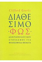 ΔΙΑΘΕΣΙΜΟ ΦΩΣ-ΑΝΘΡΩΠΟΛΙΚΟΙ ΣΤΟΧΑΣΜΟΙ ΓΙΑ ΦΙΛΟΣΟΦΙΚΑ ΘΕΜΑΤΑ