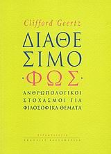 ΔΙΑΘΕΣΙΜΟ ΦΩΣ-ΑΝΘΡΩΠΟΛΙΚΟΙ ΣΤΟΧΑΣΜΟΙ ΓΙΑ ΦΙΛΟΣΟΦΙΚΑ ΘΕΜΑΤΑ