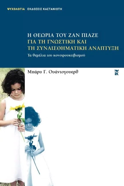 Η ΘΕΩΡΙΑ ΤΟΥ ΖΑΝ ΠΙΑΖΕ