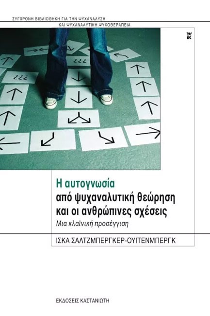 Η ΑΥΤΟΓΝΩΣΙΑ ΑΠΟ ΨΥΧΑΝΑΛΥΤΙΚΗ ΘΕΩΡΗΣΗ ΚΑΙ ΟΙ ΑΝΘΡΩΠΙΝΕΣ ΣΧΕΣΕΙΣ