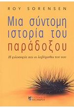 ΜΙΑ ΣΥΝΤΟΜΗ ΙΣΤΟΡΙΑ ΤΟΥ ΠΑΡΑΔΟΞΟΥ