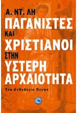 ΠΑΓΑΝΙΣΤΕΣ ΚΑΙ ΧΡΙΣΤΙΑΝΟΙ ΣΤΗΝ ΥΣΤΕΡΗ ΑΡΧΑΙΟΤΗΤΑ