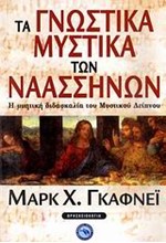 ΤΑ ΓΝΩΣΤΙΚΑ ΜΥΣΤΙΚΑ ΤΩΝ ΝΑΑΣΣΗΝΩΝ