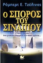 Ο ΣΠΟΡΟΣ ΤΟΥ ΣΙΝΑΠΙΟΥ