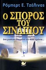 Ο ΣΠΟΡΟΣ ΤΟΥ ΣΙΝΑΠΙΟΥ