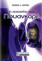 Η ΕΙΚΑΣΙΑ ΤΟΥ ΠΟΥΑΝΚΑΡΕ