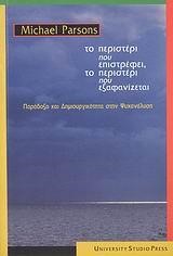 ΤΟ ΠΕΡΙΣΤΕΡΙ ΠΟΥ ΕΠΙΣΤΡΕΦΕΙ ΤΟ ΠΕΡΙΣΤΕΡΙ ΠΟΥ ΕΞΑΦΑΝΙΖΕΤΑΙ