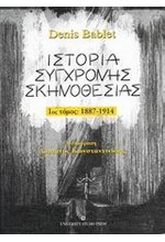 ΙΣΤΟΡΙΑ ΣΥΓΧΡΟΝΗΣ ΣΚΗΝΟΘΕΣΙΑΣ 1ΟΣ ΤΟΜΟΣ 1887-1914