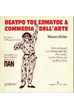 ΘΕΑΤΡΟ ΤΟΥ ΣΩΜΑΤΟΣ ΚΑΙ COMMEDIA DELL'ARTE