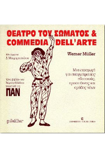 ΘΕΑΤΡΟ ΤΟΥ ΣΩΜΑΤΟΣ ΚΑΙ COMMEDIA DELL'ARTE