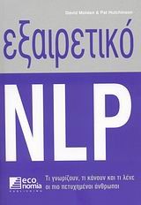 ΕΞΑΙΡΕΤΙΚΟ NLP