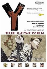 Y THE LAST MAN 1-ΛΕΙΨΑΝΔΡΙΑ