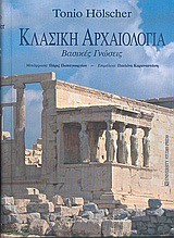 ΚΛΑΣΙΚΗ ΑΡΧΑΙΟΛΟΓΙΑ-ΒΑΣΙΚΕΣ ΓΝΩΣΕΙΣ