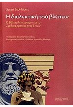 Η ΔΙΑΛΕΚΤΙΚΗ ΤΟΥ ΒΛΕΠΕΙΝ-Ο ΒΑΛΤΕΡ ΜΠΕΝΓΙΑΜΙΝ ΚΑΙ ΤΟ ΣΧΕΔΙΟ ΕΡΓΑΣΙΑΣ ΠΕΡΙ ΣΤΟΩΝ