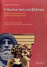 Η ΔΙΑΛΕΚΤΙΚΗ ΤΟΥ ΒΛΕΠΕΙΝ-Ο ΒΑΛΤΕΡ ΜΠΕΝΓΙΑΜΙΝ ΚΑΙ ΤΟ ΣΧΕΔΙΟ ΕΡΓΑΣΙΑΣ ΠΕΡΙ ΣΤΟΩΝ