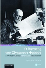 Ο ΘΑΝΑΤΟΣ ΤΟΥ ΣΙΓΚΜΟΥΝΤ ΦΡΟΥΝΤ