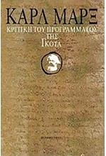 ΚΡΙΤΙΚΗ ΤΟΥ ΠΡΟΓΡΑΜΜΑΤΟΣ ΤΗΣ ΓΚΟΤΑ