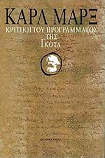 ΚΡΙΤΙΚΗ ΤΟΥ ΠΡΟΓΡΑΜΜΑΤΟΣ ΤΗΣ ΓΚΟΤΑ