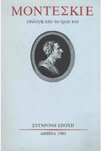 ΜΟΝΤΕΣΚΙΕ-ΕΠΙΛΟΓΗ ΑΠΟ ΤΟ ΕΡΓΟ ΤΟΥ