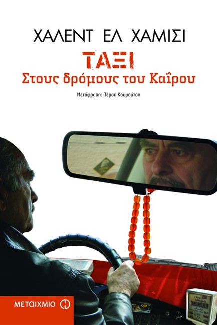 ΤΑΞΙ ΣΤΟΥΣ ΔΡΟΜΟΥΣ ΤΟΥ ΚΑΙΡΟΥ